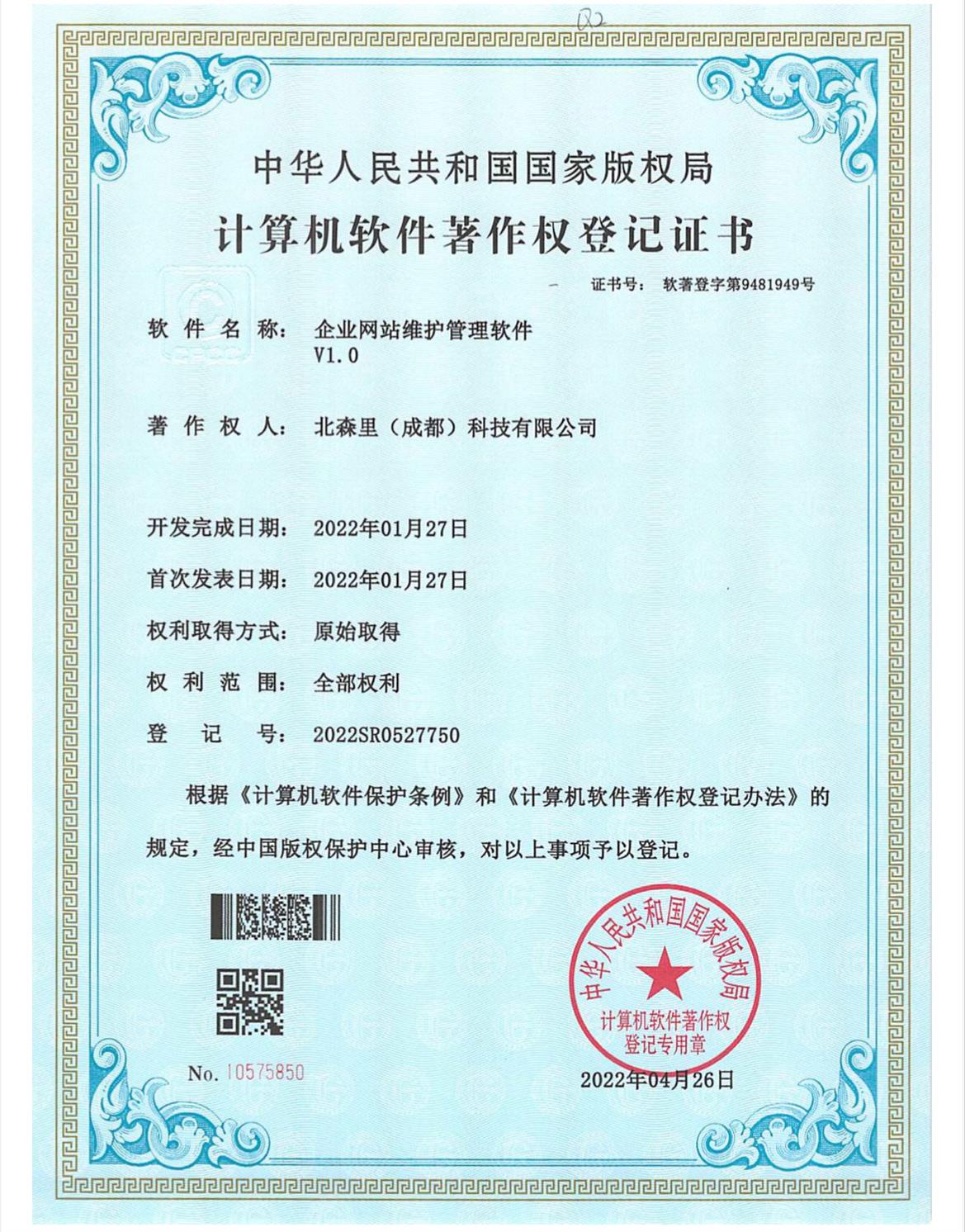 企业网站维护管理软件V1.0-北森里（成都）科技有限公司