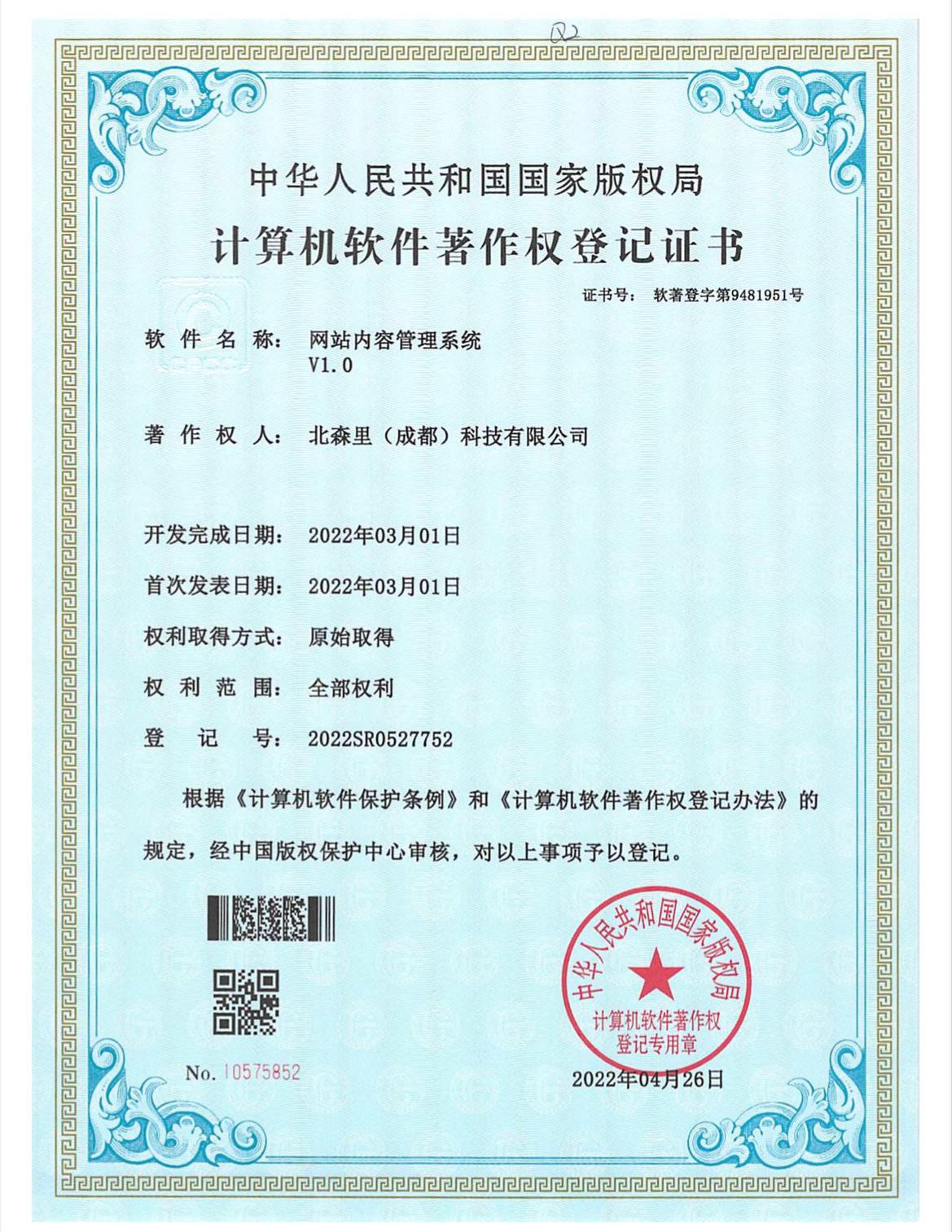 网站内容管理系统V1.0-北森里（成都）科技有限公司