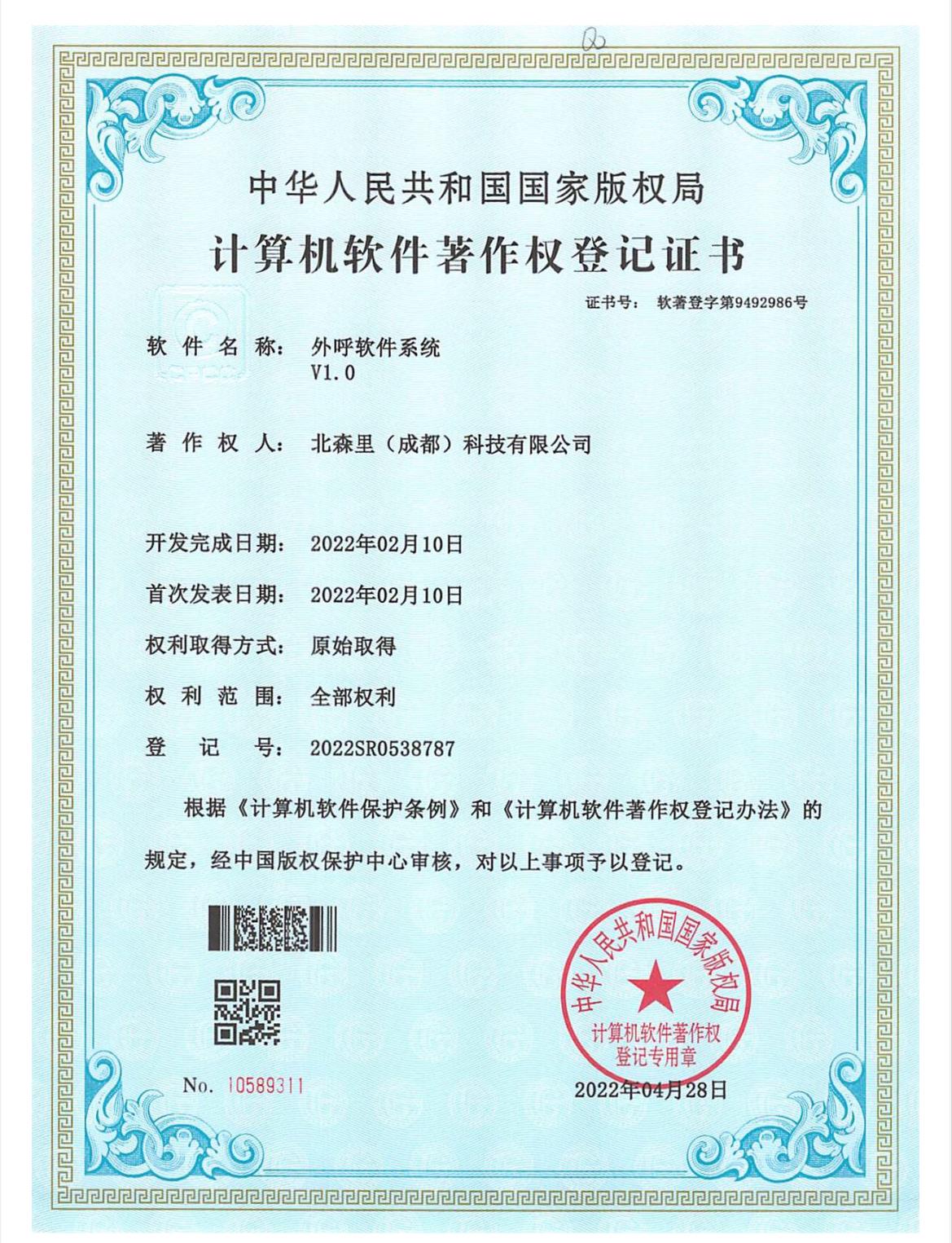 外呼软件系统V1.0-北森里（成都）科技有限公司