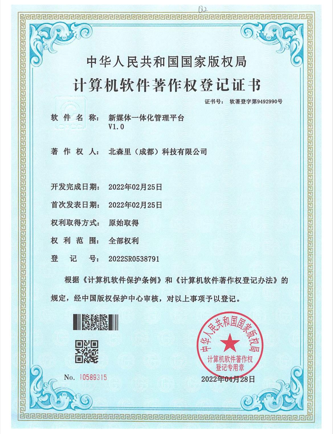 新媒体一体化管理平台V1.0-北森里（成都）科技有限公司
