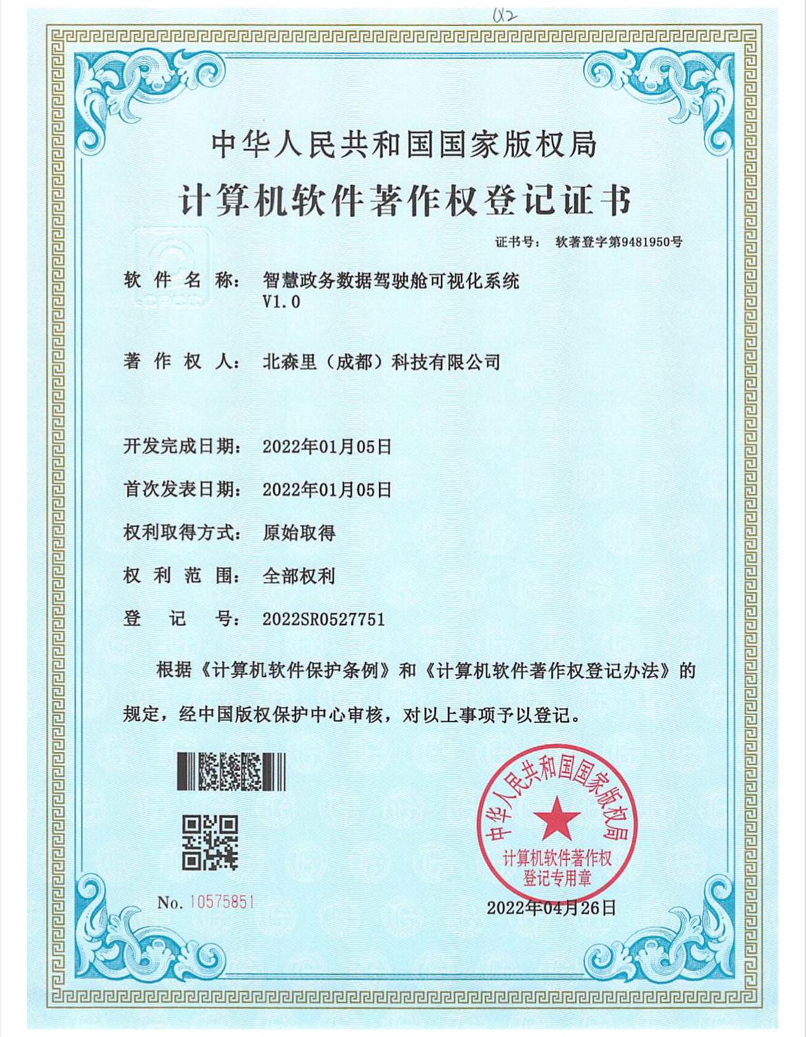 智慧政务数据驾驶舱可视化系统V1.0-北森里（成都）科技有限公司