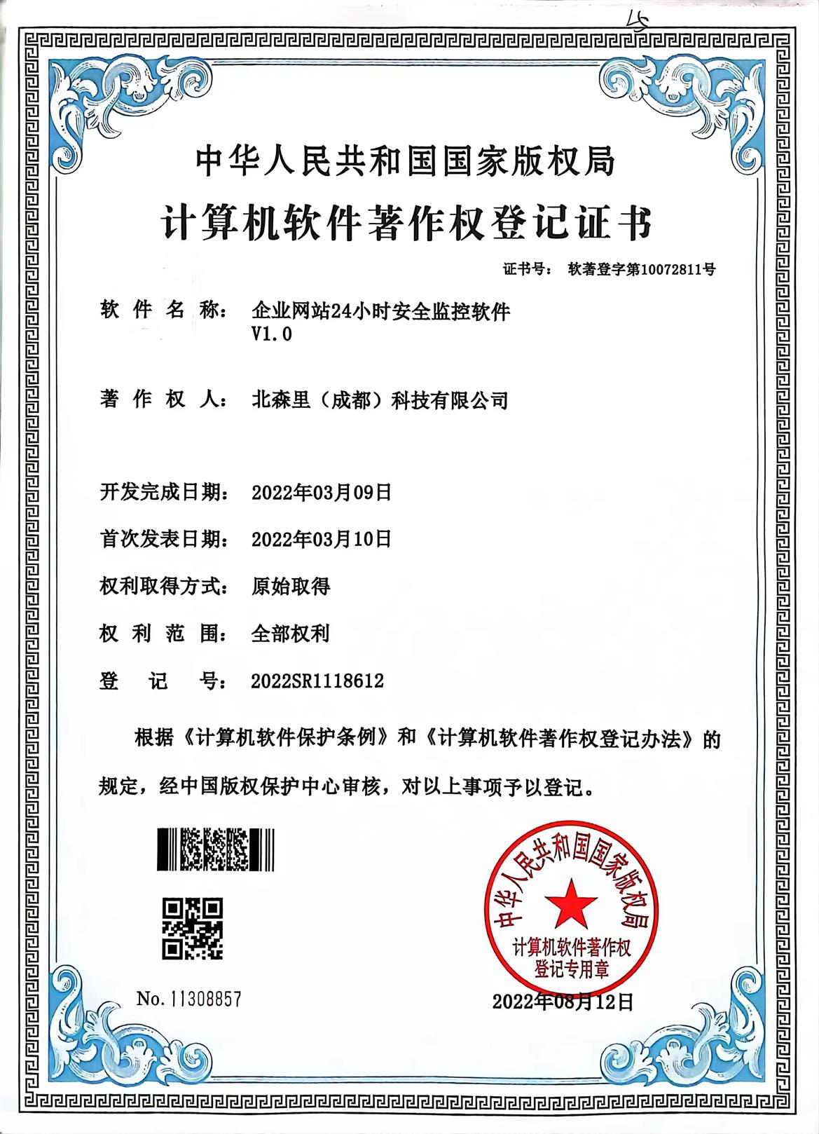 企业网站24小时安全监控软件V1.0-北森里（成都）科技有限公司