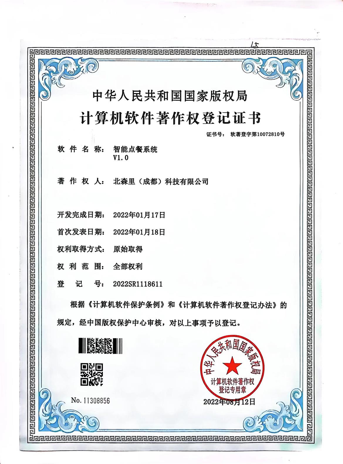 智能点餐系统V1.0-北森里（成都）科技有限公司