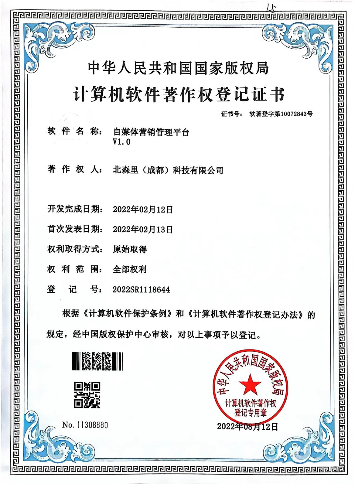 自媒体营销管理平台V1.0-北森里（成都）科技有限公司