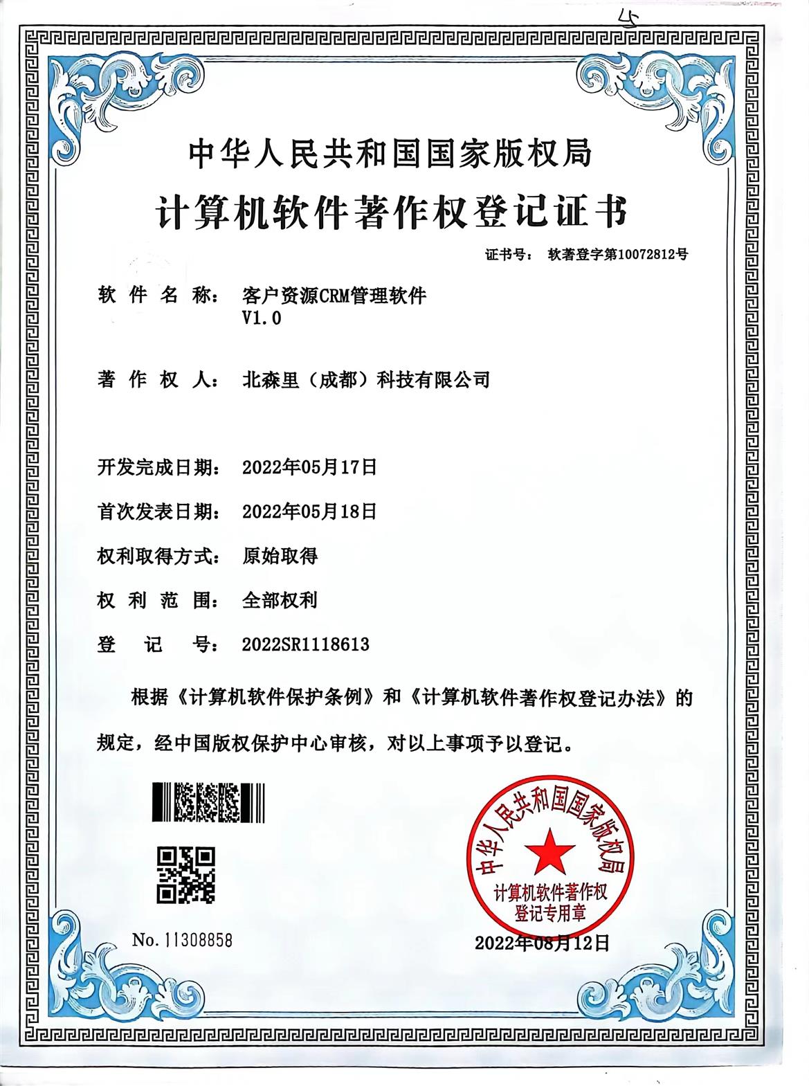 客户资源CRM管理软件V1.0-北森里（成都）科技有限公司