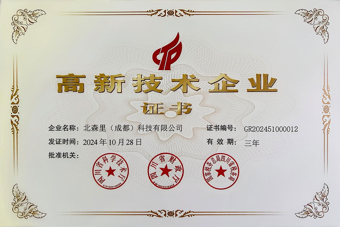 北森里高新技术企业证书-北森里（成都）科技有限公司